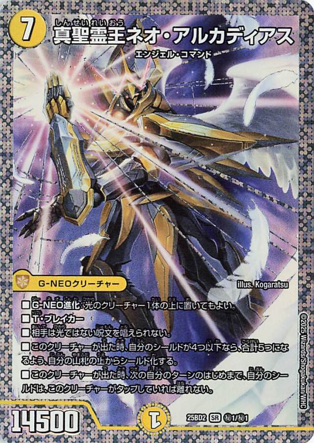 真聖霊王ネオアルカディアス【SR】｛秘1/秘1｝［25BD2］