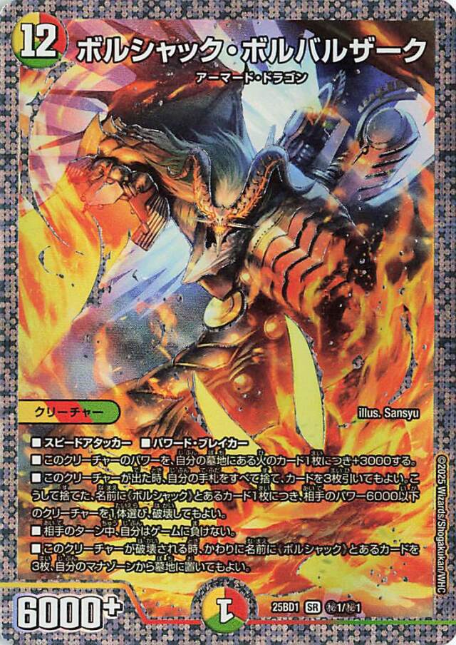 ボルシャックボルバルザーク【SR】｛秘1/秘1｝［25BD1］