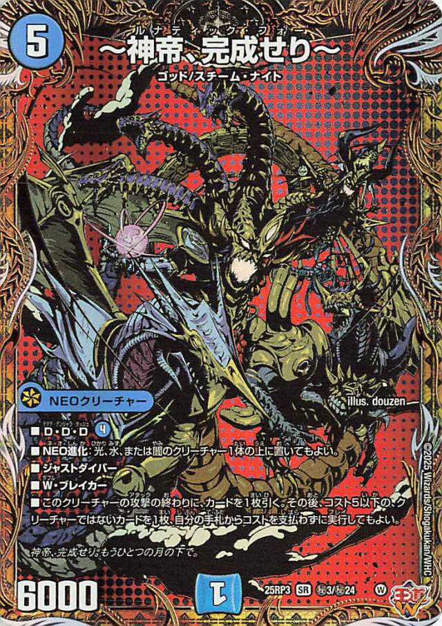 神帝、完成せり【SR】｛秘3/秘24｝［25RP3］