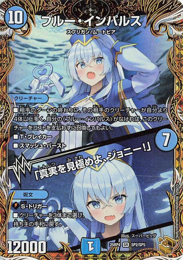 ブルーインパルス／真実を見極めよ、ジョニー【SR】｛SP2/SP5｝［25RP4］