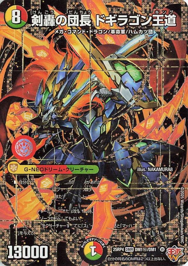 剣轟の団長ドギラゴン王道【DMR】｛DM秘1/DM1｝［25RP4］