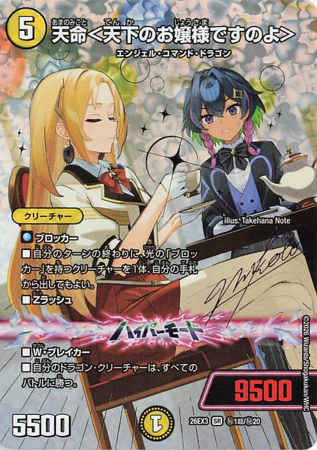 天命＜天下のお嬢様ですのよ＞【SR】｛秘1超/秘20｝［26EX3］