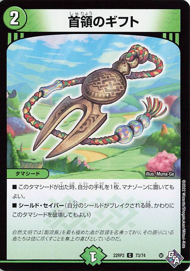 首領のギフト【C】｛73/74｝［DM22RP2］