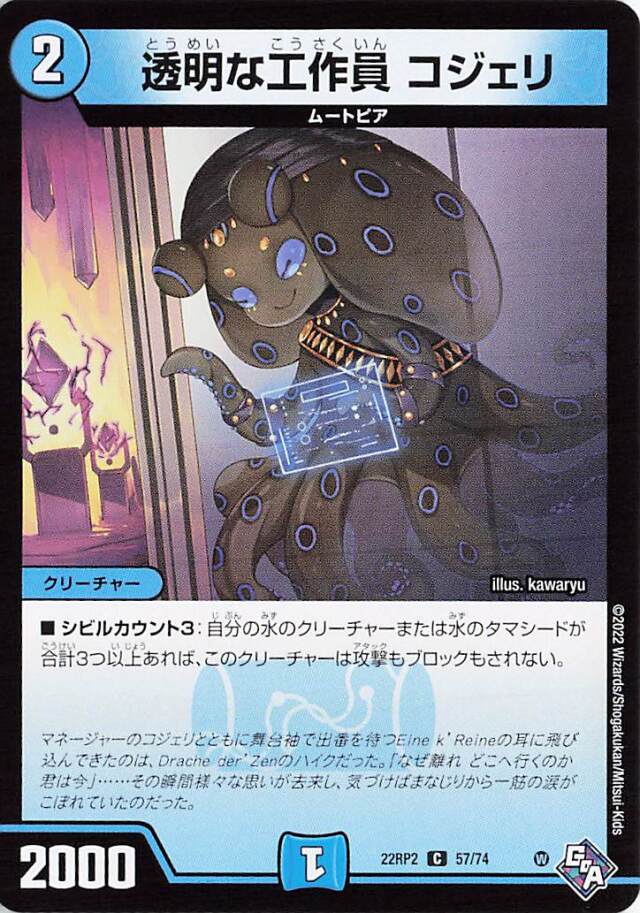 透明な工作員コジェリ【C】｛57/74｝［DM22RP2］