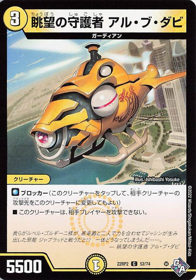 眺望の守護者アルブダビ【C】｛52/74｝［DM22RP2］