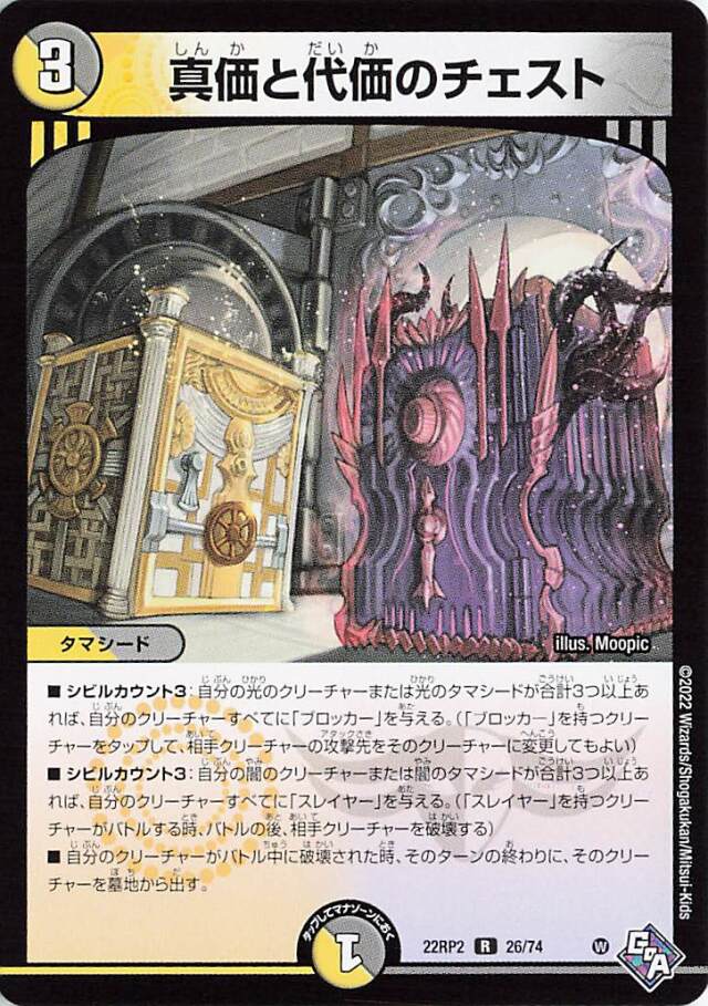 真価と代価のチェスト【R】｛26/74｝［DM22RP2］