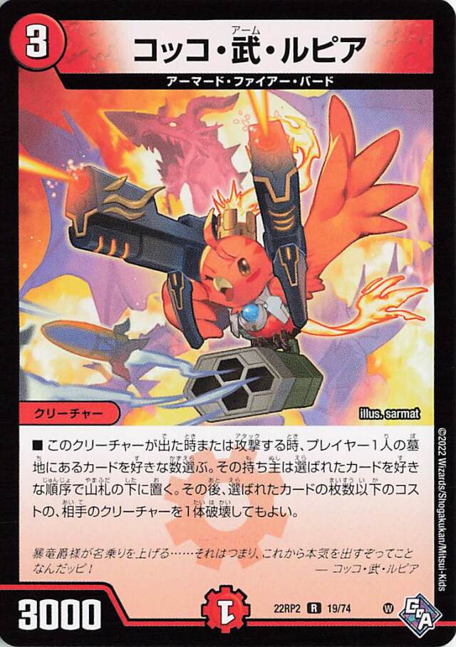 コッコ武ルピア【R】｛19/74｝［DM22RP2］