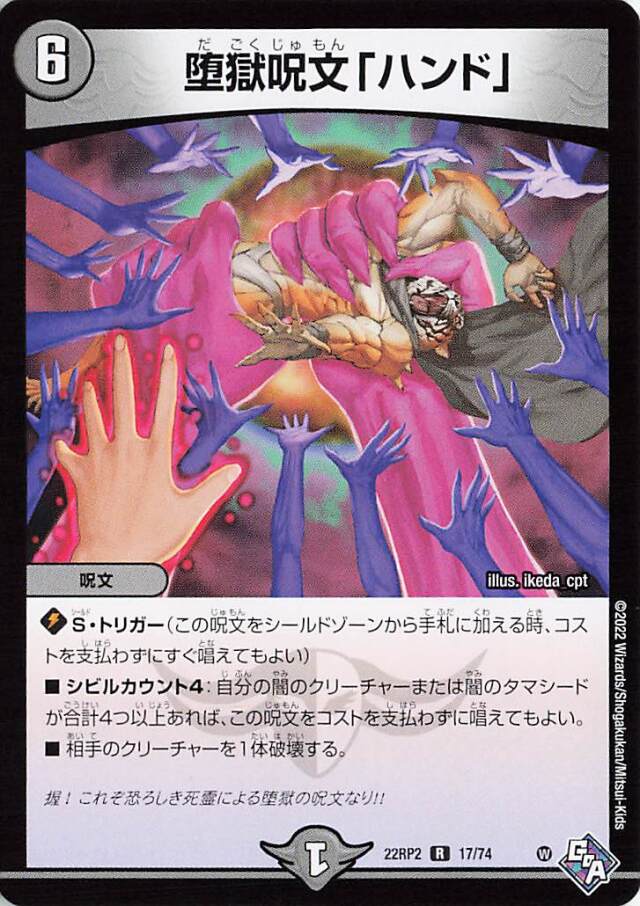 堕獄呪文ハンド【R】｛17/74｝［DM22RP2］
