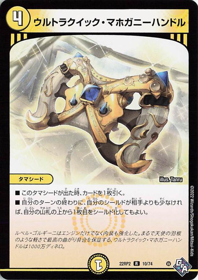 ウルトラクイックマホガニーハンドル【R】｛10/74｝［DM22RP2］
