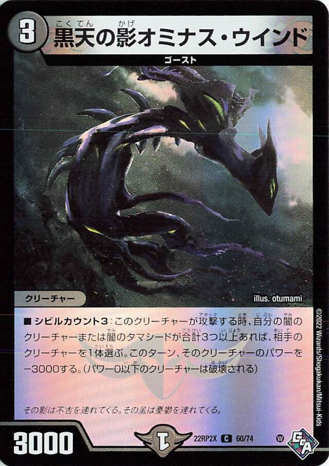 黒天の影オミナスウインド【C】｛60/74｝［DM22RP2X］