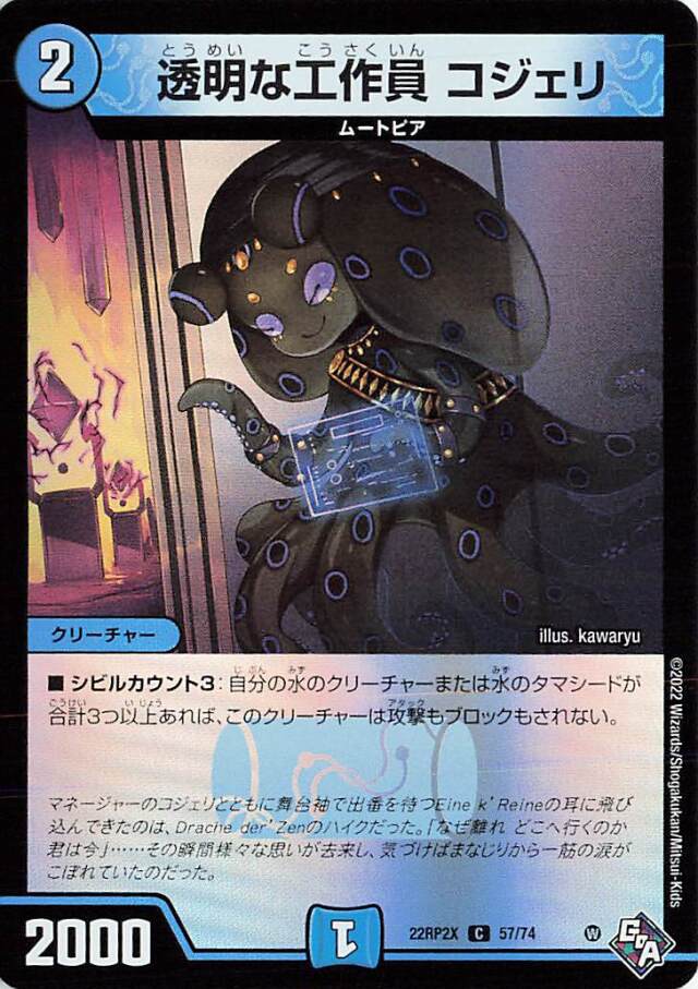 透明な工作員コジェリ【C】｛57/74｝［DM22RP2X］
