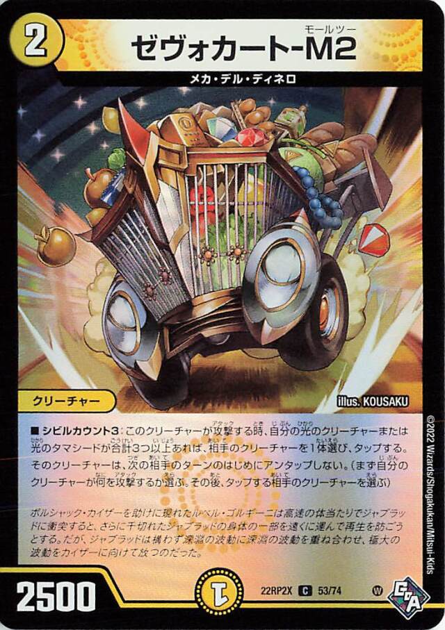 ゼヴォカートM2【C】｛53/74｝［DM22RP2X］