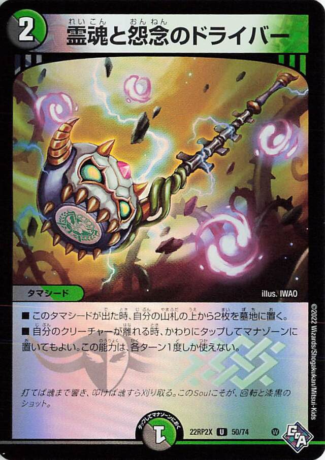 霊魂と怨念のドライバー【UC】｛50/74｝［DM22RP2X］