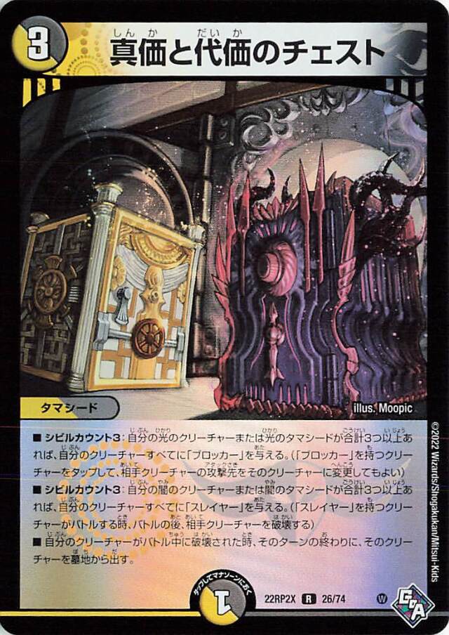 真価と代価のチェスト【R】｛26/74｝［DM22RP2X］