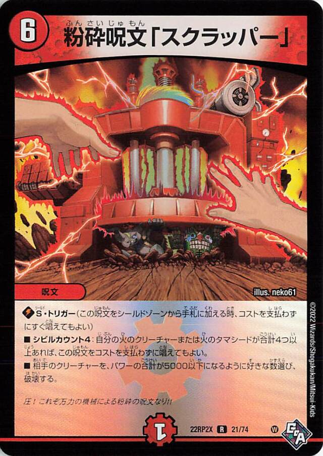 粉砕呪文スクラッパー【R】｛21/74｝［DM22RP2X］