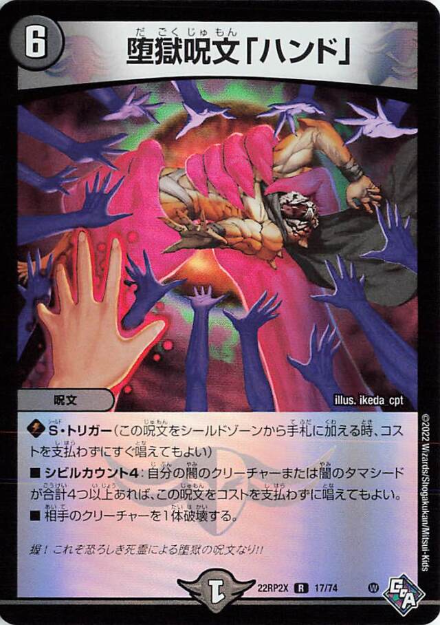 堕獄呪文ハンド【R】｛17/74｝［DM22RP2X］