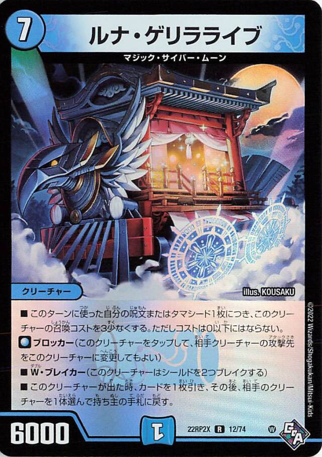 ルナゲリラライブ【R】｛12/74｝［DM22RP2X］