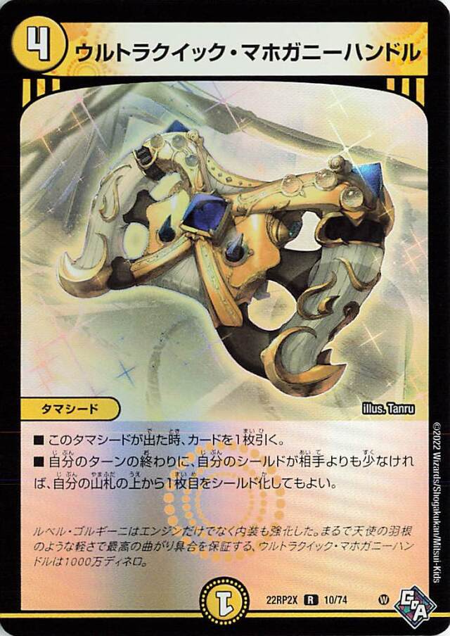ウルトラクイックマホガニーハンドル【R】｛10/74｝［DM22RP2X］
