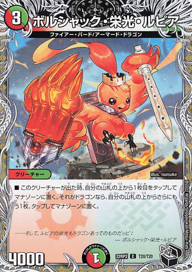 ボルシャック栄光ルピア【C】｛T20/T20｝［DM22RP2］