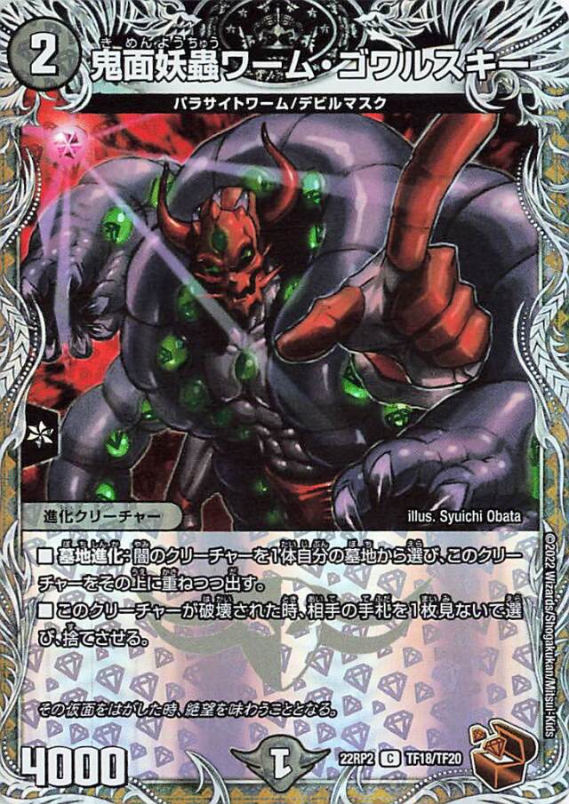 鬼面妖蟲ワームゴワルスキー【C】｛TF18/TF20｝［DM22RP2］