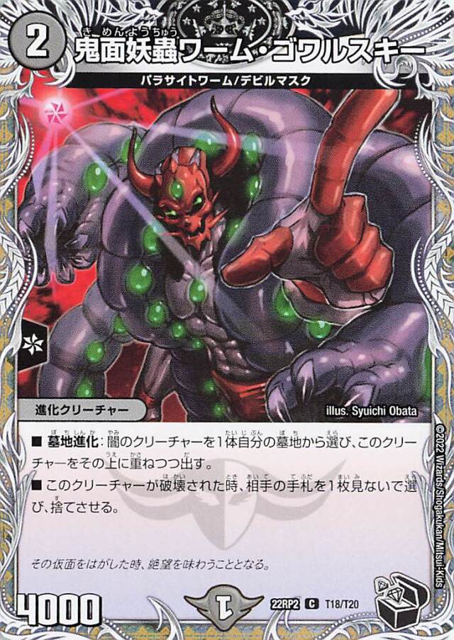 鬼面妖蟲ワームゴワルスキー【C】｛T18/T20｝［DM22RP2］