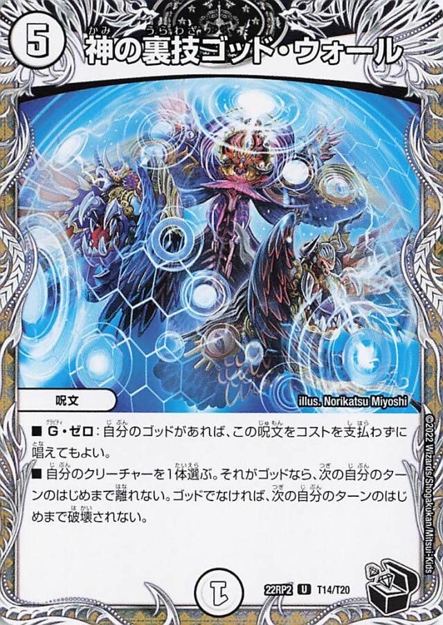 神の裏技ゴッドウォール【UC】｛T14/T20｝［DM22RP2］