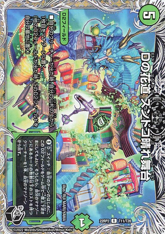 Dの花道ズンドコ晴れ舞台【R】｛T11/T20｝［DM22RP2］