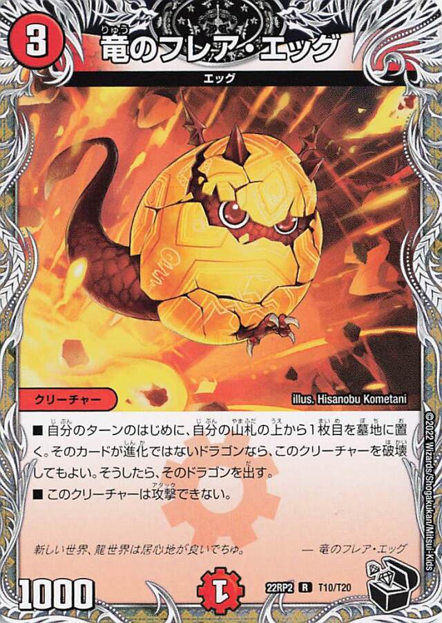 竜のフレアエッグ【R】｛T10/T20｝［DM22RP2］
