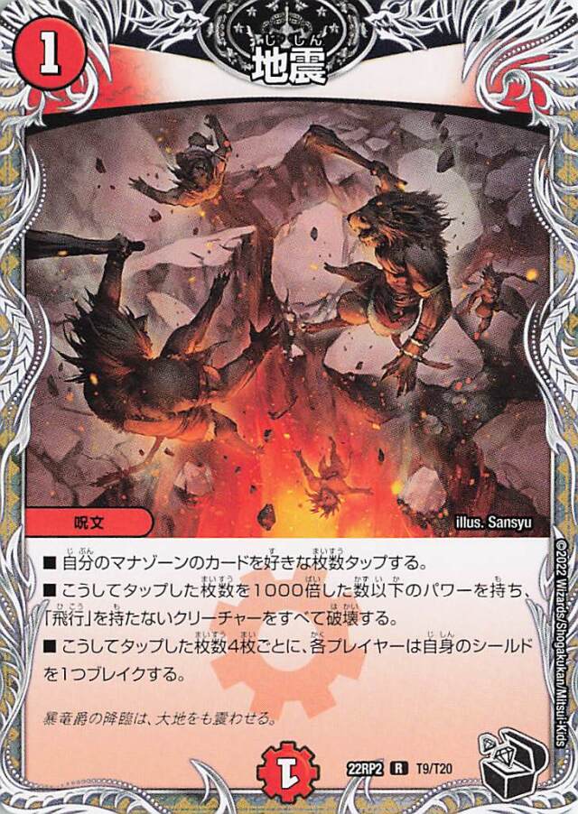 地震【R】｛T9/T20｝［DM22RP2］
