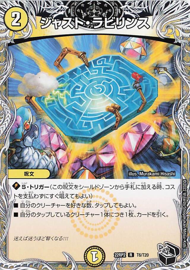 ジャストラビリンス【R】｛T6/T20｝［DM22RP2］