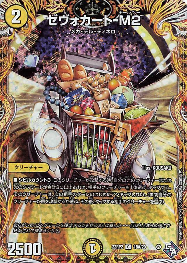 ゼヴォカートM2【C】｛18A/20｝［DM22RP2］