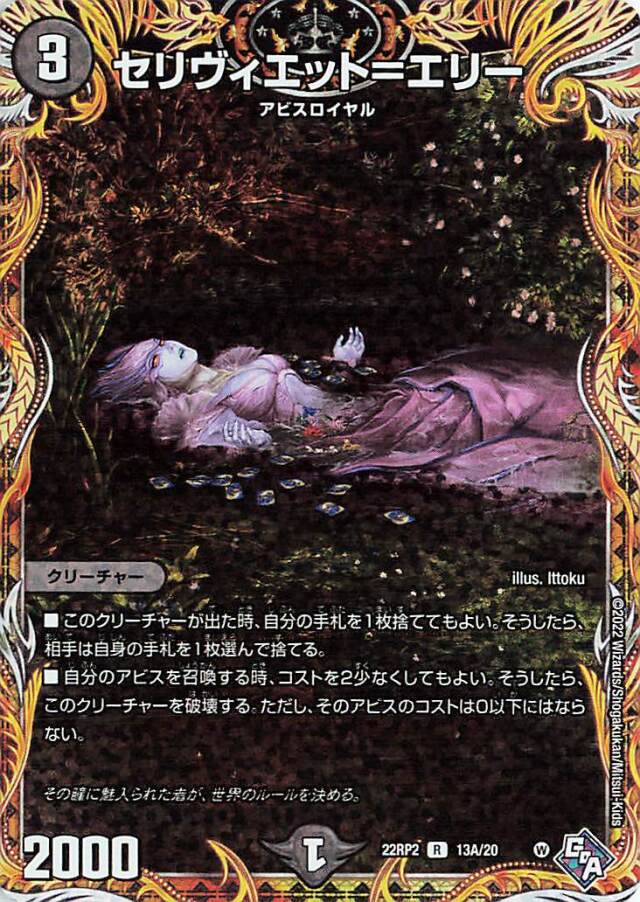 セリヴィエットエリー【R】｛13A/20｝［DM22RP2］
