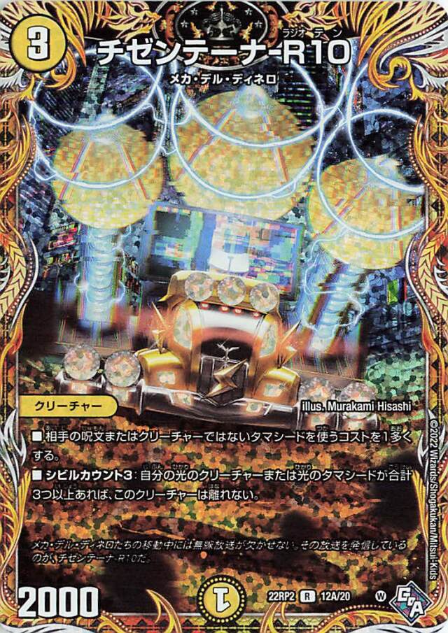 チゼンテーナR10【R】｛12A/20｝［DM22RP2］