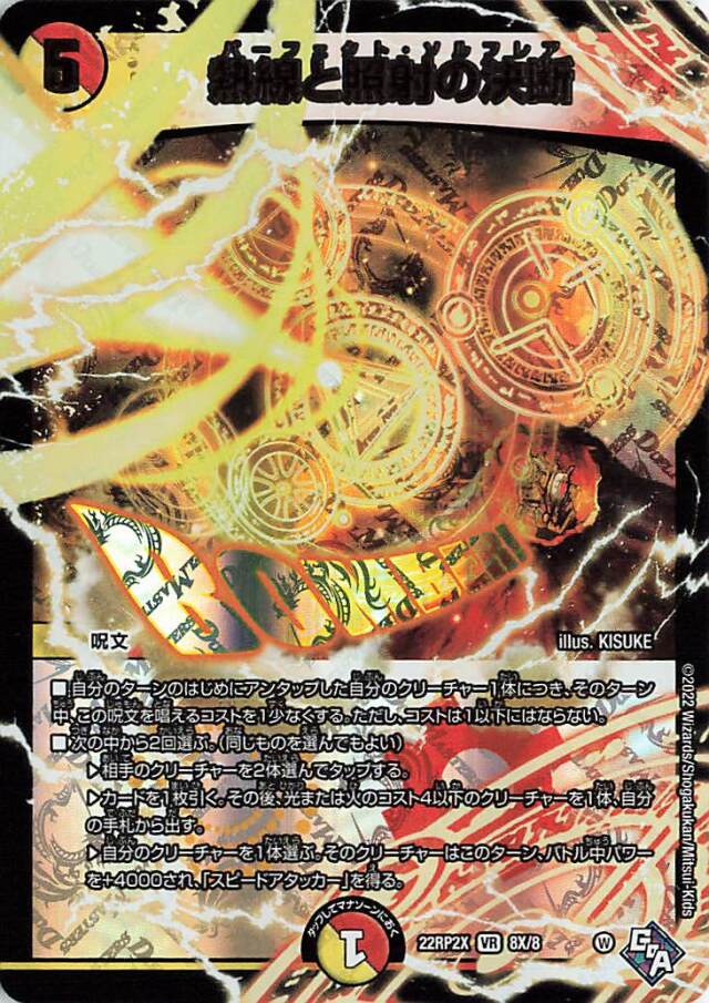 熱線と照射の決断【VR】｛8X/8｝［DM22RP2X］