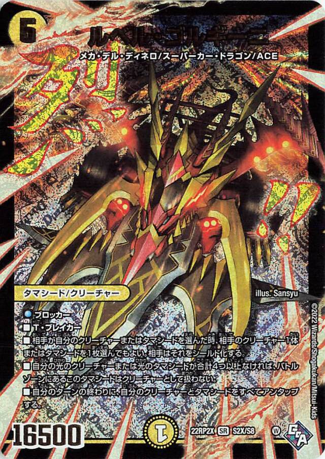 ルベルゴルギーニ【SR】｛S2X/S8｝［DM22RP2X］