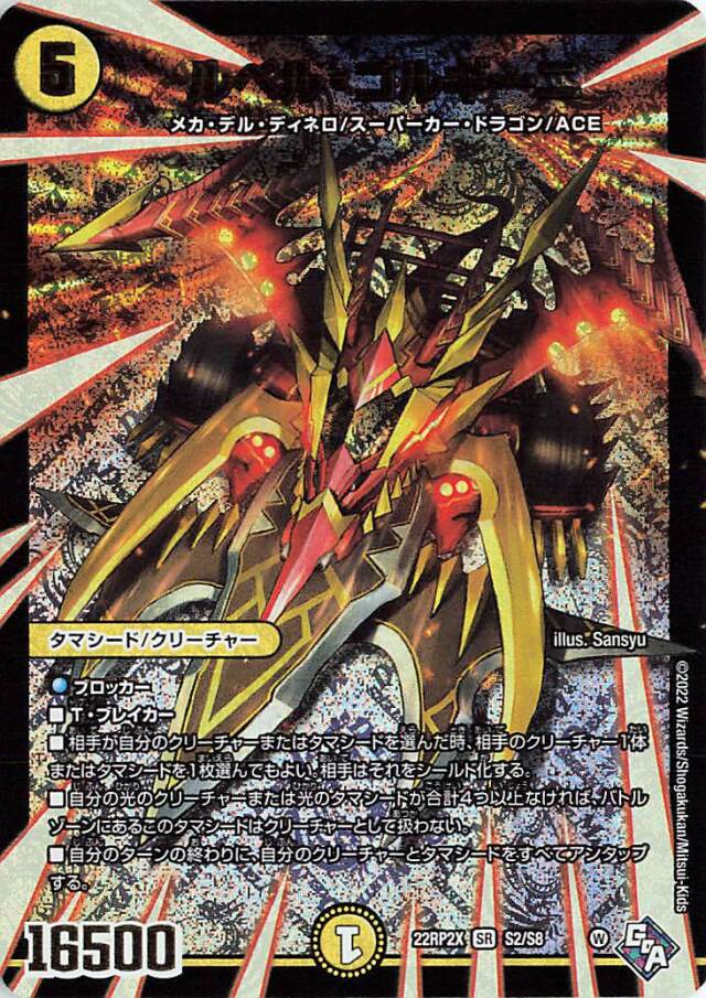 ルベルゴルギーニ【SR】｛S2/S8｝［DM22RP2X］