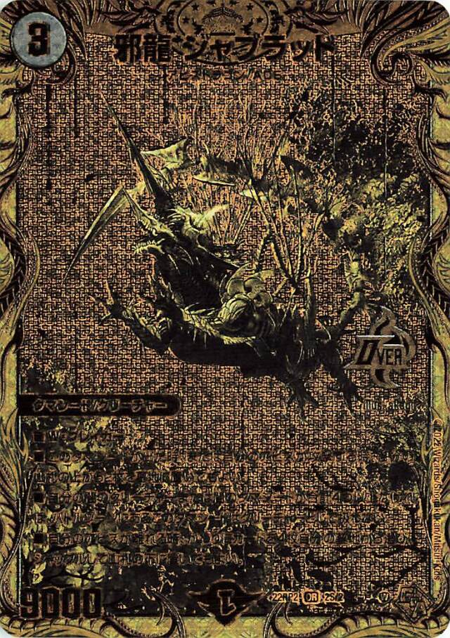 邪龍ジャブラッド【OR】｛2S/2｝［DM22RP2］