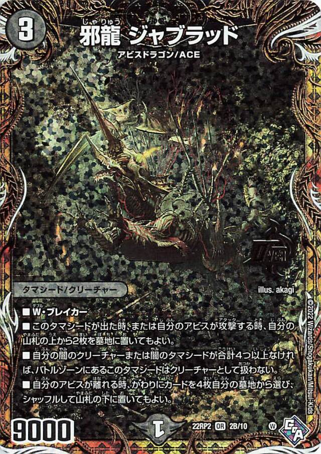 邪龍ジャブラッド【OR】｛2B/10｝［DM22RP2］