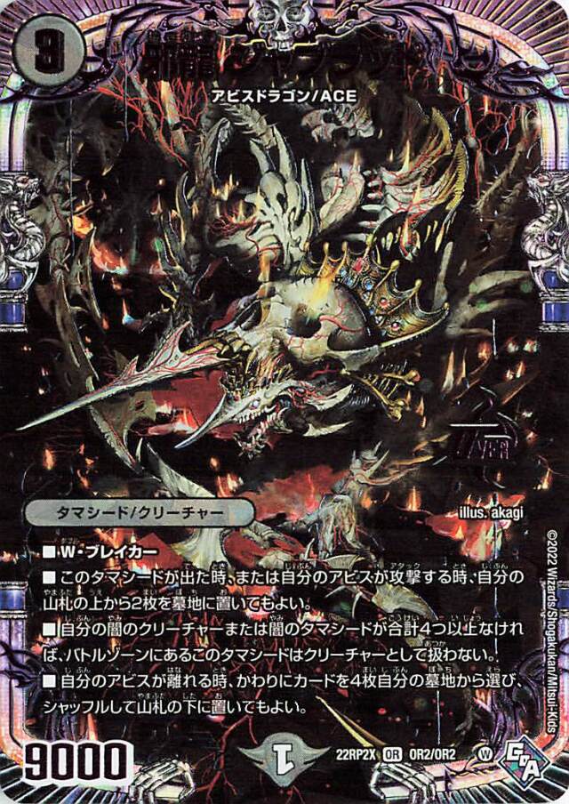 邪龍ジャブラッド【OR】｛OR2/OR2｝［DM22RP2X］