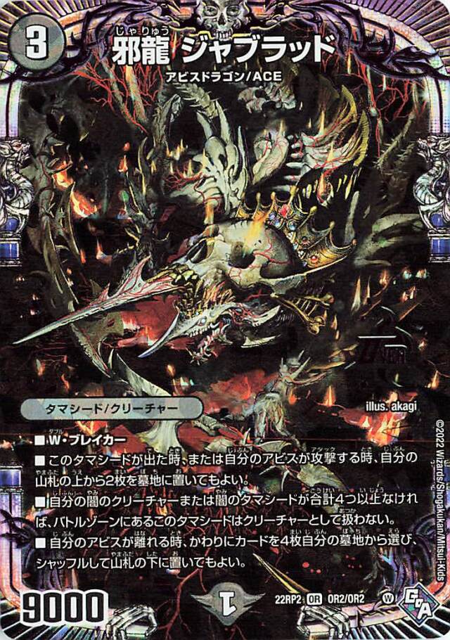 邪龍ジャブラッド【OR】｛OR2/OR2｝［DM22RP2］