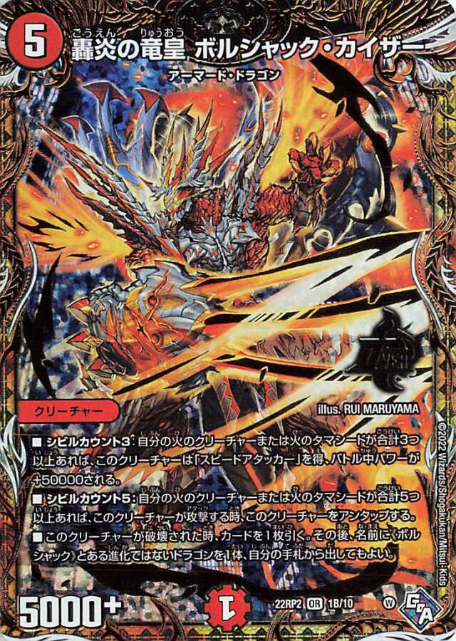 轟炎の竜皇ボルシャックカイザー【OR】｛1B/10｝［DM22RP2］
