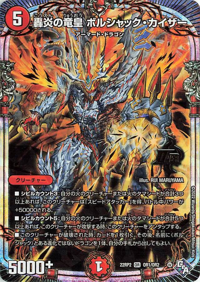 轟炎の竜皇ボルシャックカイザー【OR】｛OR1/OR2｝［DM22RP2］