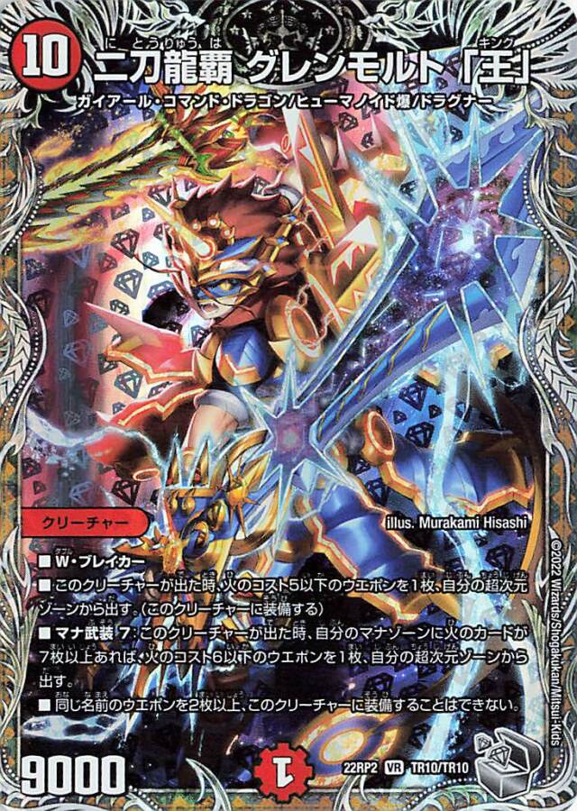 二刀龍覇グレンモルト王【VR】｛TR10/TR10｝［DM22RP2］