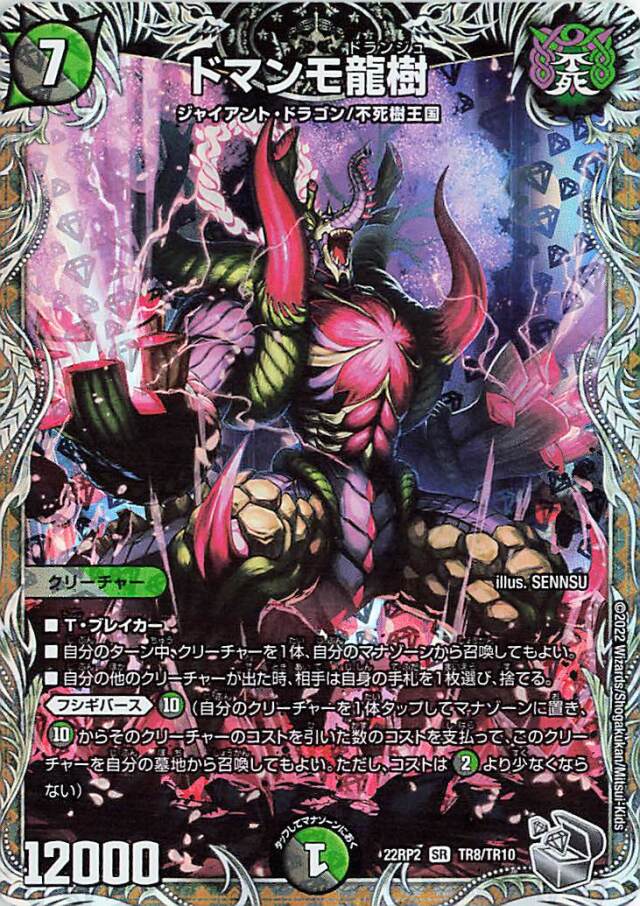 ドマンモ龍樹【SR】｛TR8/TR10｝［DM22RP2］