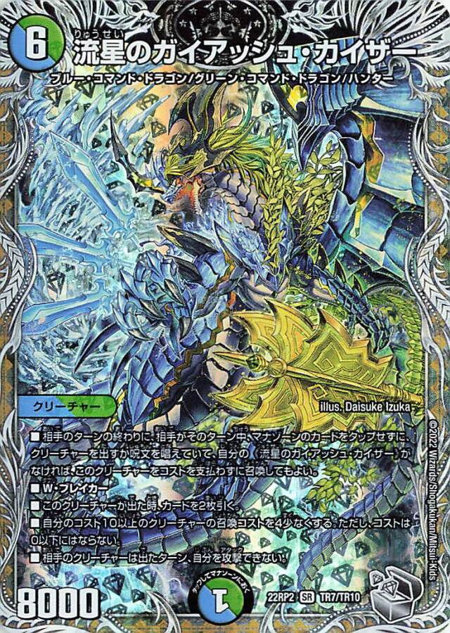 流星のガイアッシュカイザー【SR】｛TR7/TR10｝［DM22RP2］