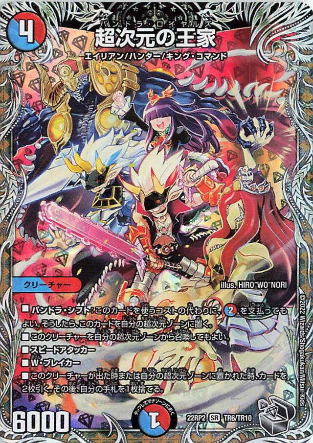 超次元の王家【SR】｛TR6/TR10｝［DM22RP2］