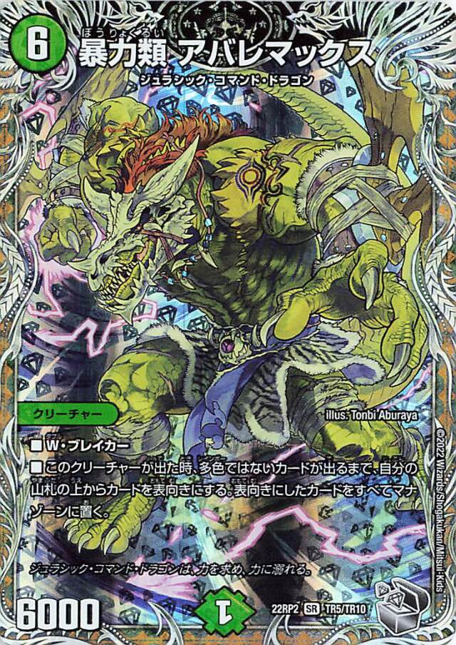 暴力類アバレマックス【SR】｛TR5/TR10｝［DM22RP2］