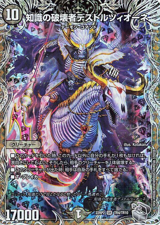 知識の破壊者デストルツィオーネ【SR】｛TR4/TR10｝［DM22RP2］