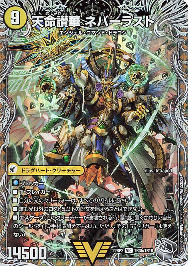 天獄の正義ヘブンズヘブン／天命讃華ネバーラスト【VIC】｛TR3/TR10｝［DM22RP2］