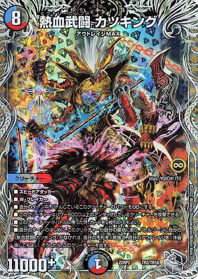 熱血武闘カツキング【-】｛TR2/TR10｝［DM22RP2］